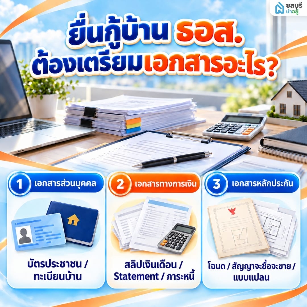 เอกสารสำคัญสำหรับยื่นกู้ซื้อบ้านกับ ธอส ชลบุรี