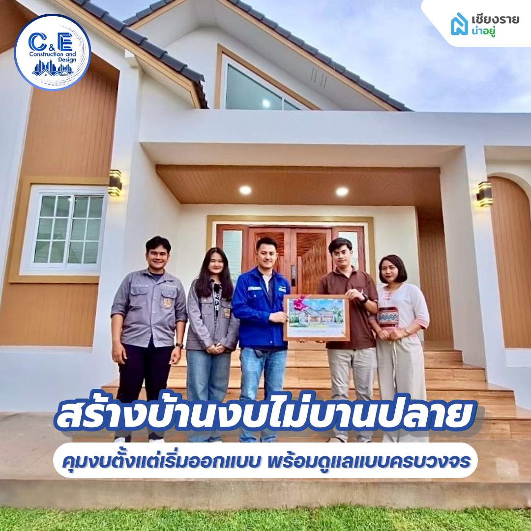 C&E บริษัทรับสร้างบ้านเชียงราย งบไม่บานปลาย ดูแลครบวงจร