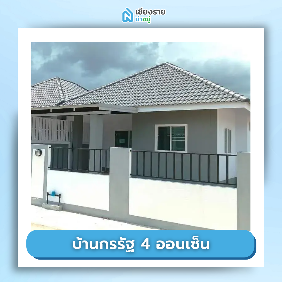โครงการ บ้านจัดสรร เชียงราย ราคาถูก บ้านกรรัฐ 4 ออนเซ็น