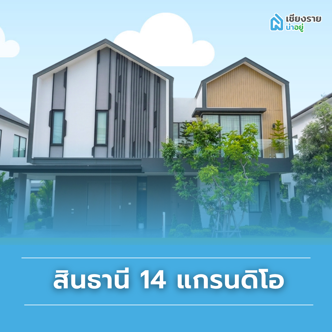 แนะนำบ้านแยกแม่กรณ์ โครงการ สินธานี 14 แกรนดิโอ