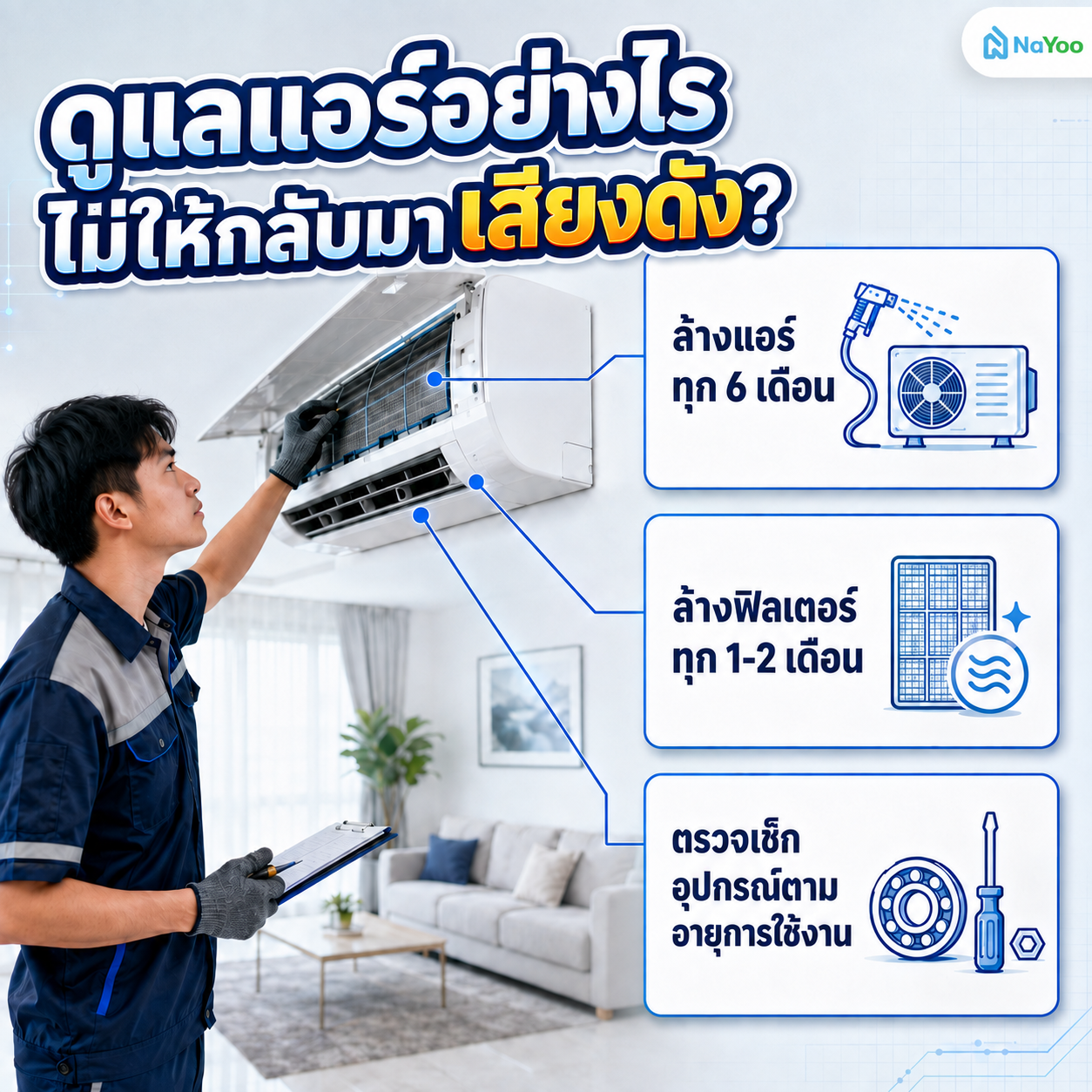 วิธีดูแลป้องกันไม่ให้กลับมาเจอปัญหาเสียงแอร์ดัง