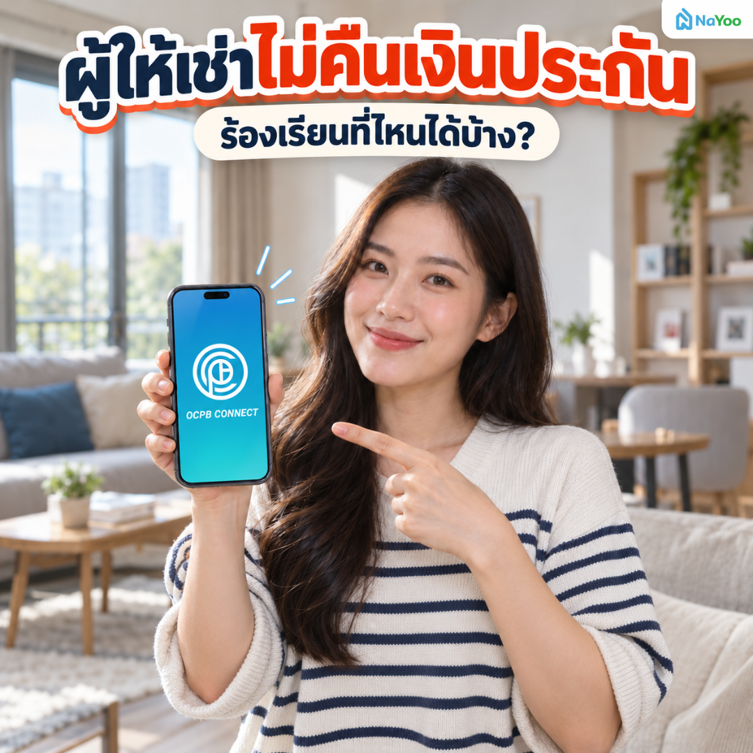 แนะนำช่องทางร้องเรียนเมื่อ ผู้ให้เช่าไม่คืนเงินประกัน