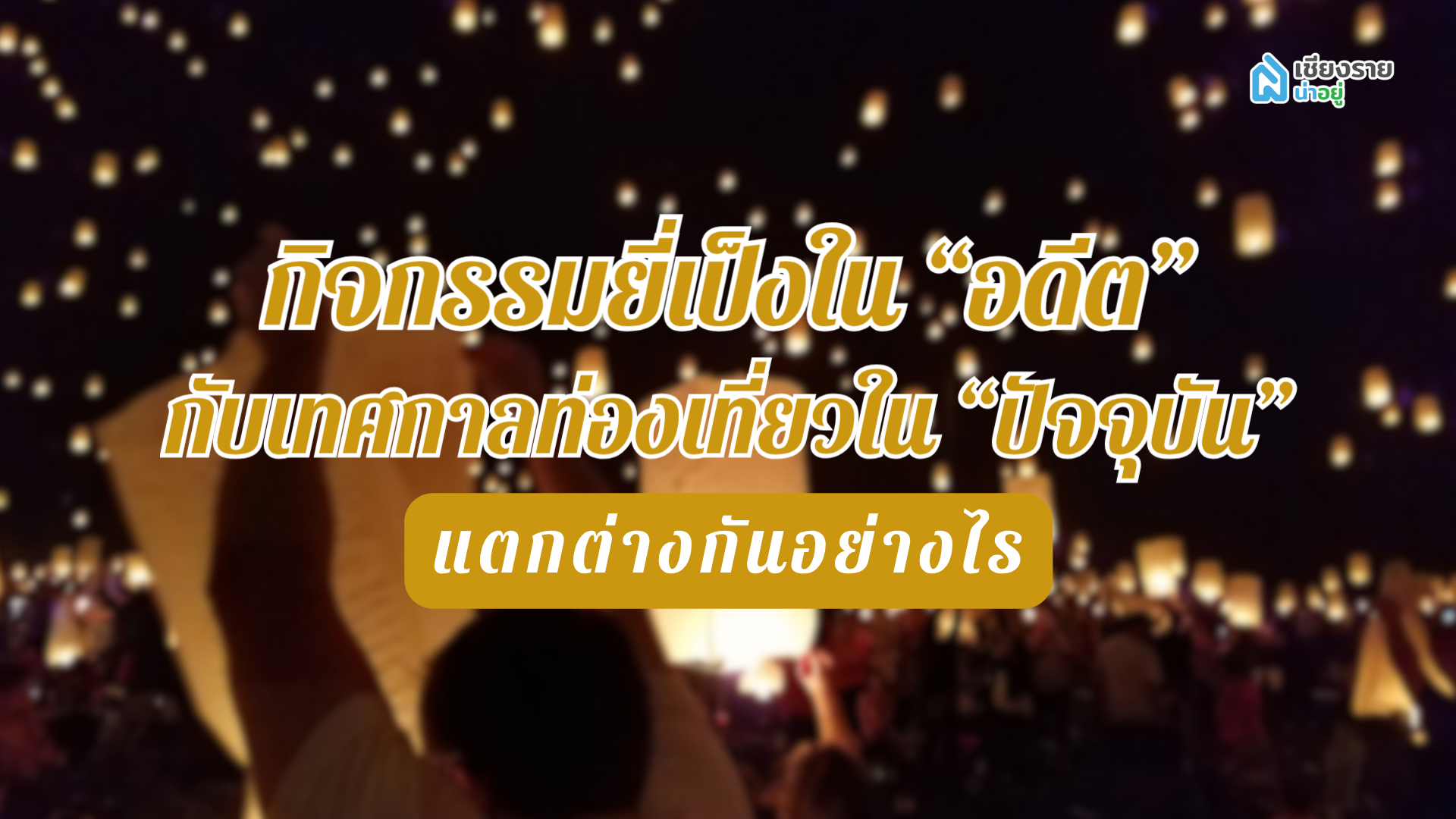กิจกรรมประเพณียี่เป็งในอดีตกับปัจจุบันแตกต่างกันอย่างไร