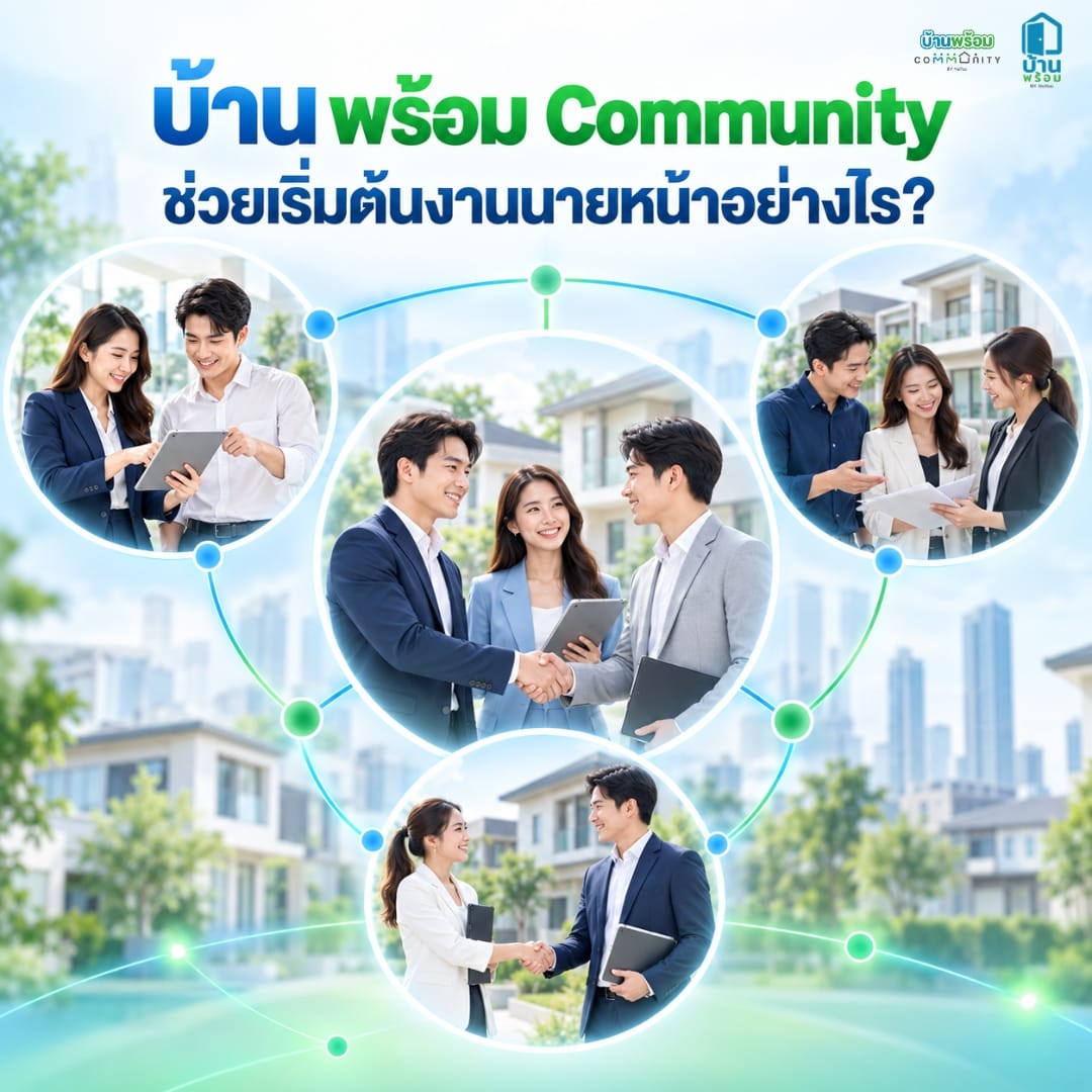 เป็นนายหน้าอสังหาเริ่มยังไง บ้านพร้อม Community ช่วยอะไรบ้าง