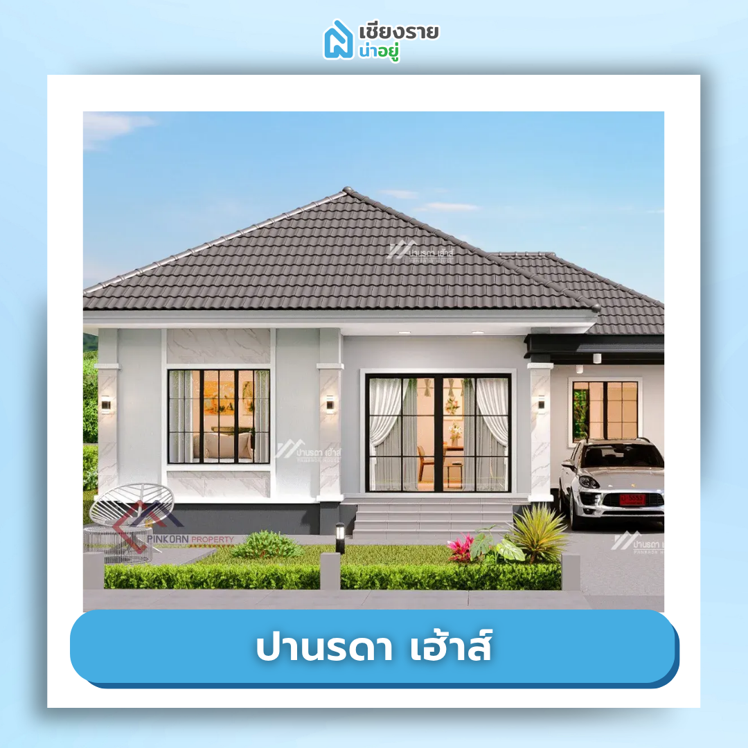 โครงการบ้านจัดสรรเชียงราย ราคาถูก ปานรดา เฮ้าส์