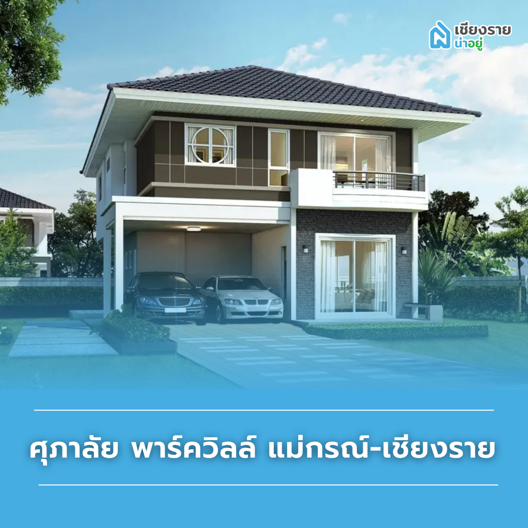 แนะนำบ้านแยกแม่กรณ์ โครงการ ศุภาลัย พาร์ควิลล์ แม่กรณ์-เชียงราย