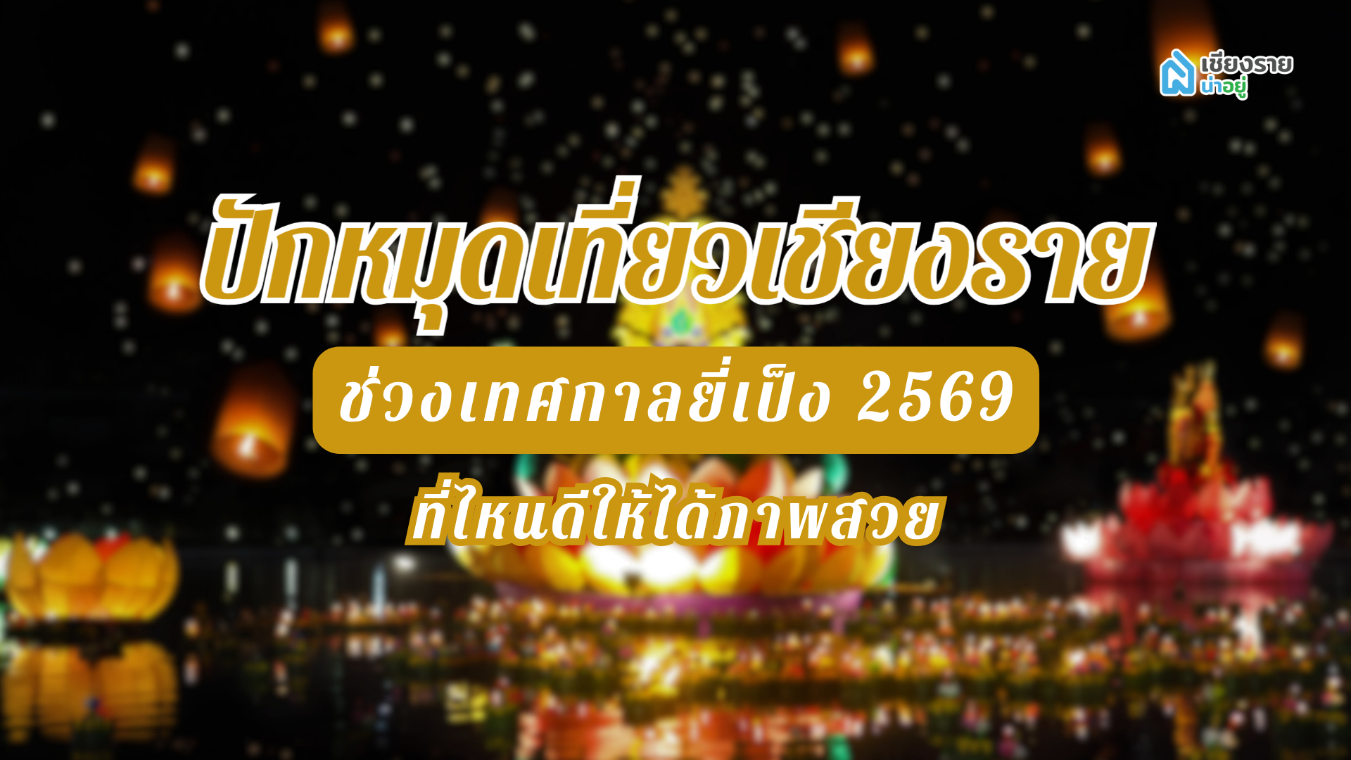 เที่ยวเชียงรายช่วงเทศกาลประเพณียี่เป็ง 2569
