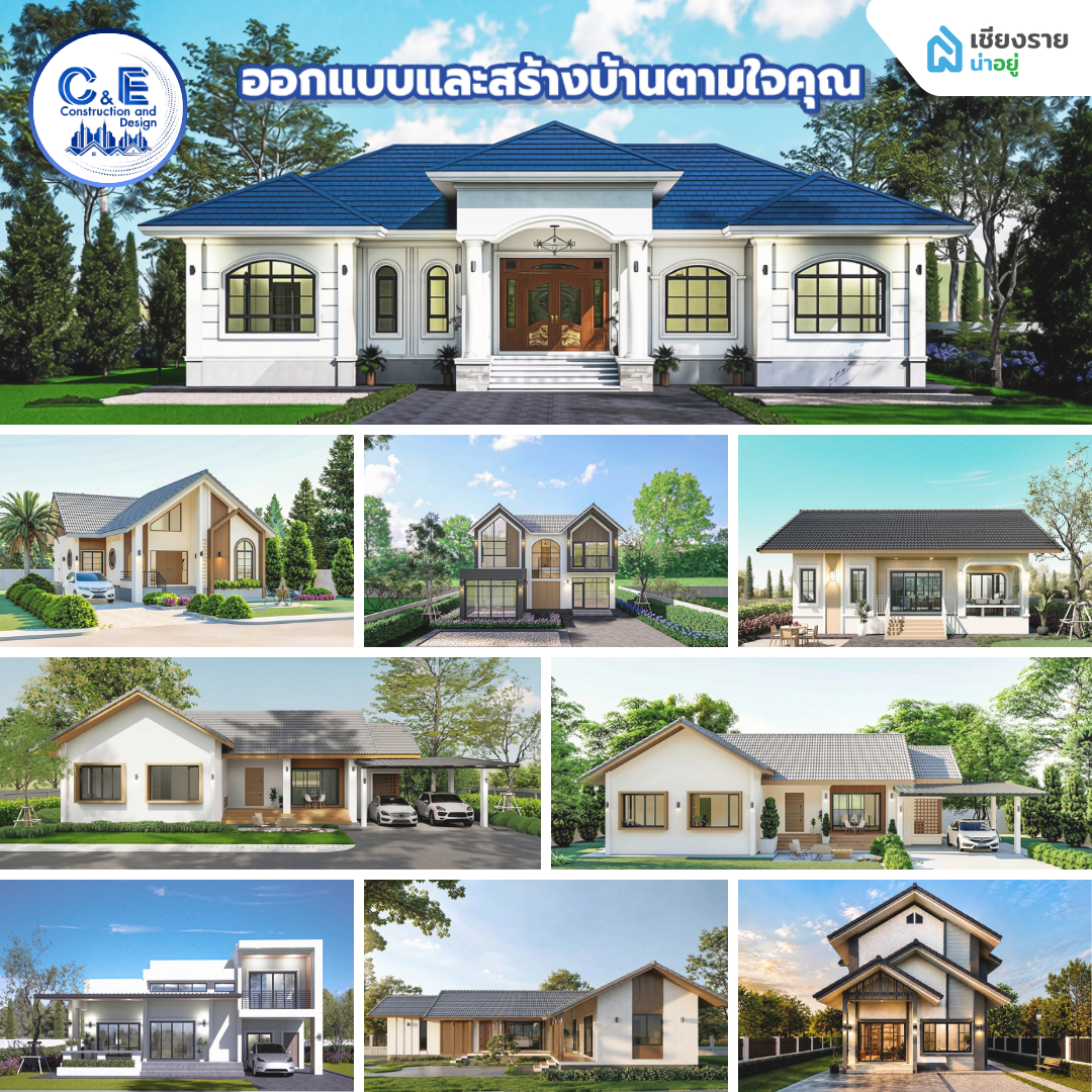 C&E บริษัทรับสร้างบ้านเชียงราย งบไม่บานปลาย ออกแบบสร้างบ้านตามใจคุณ