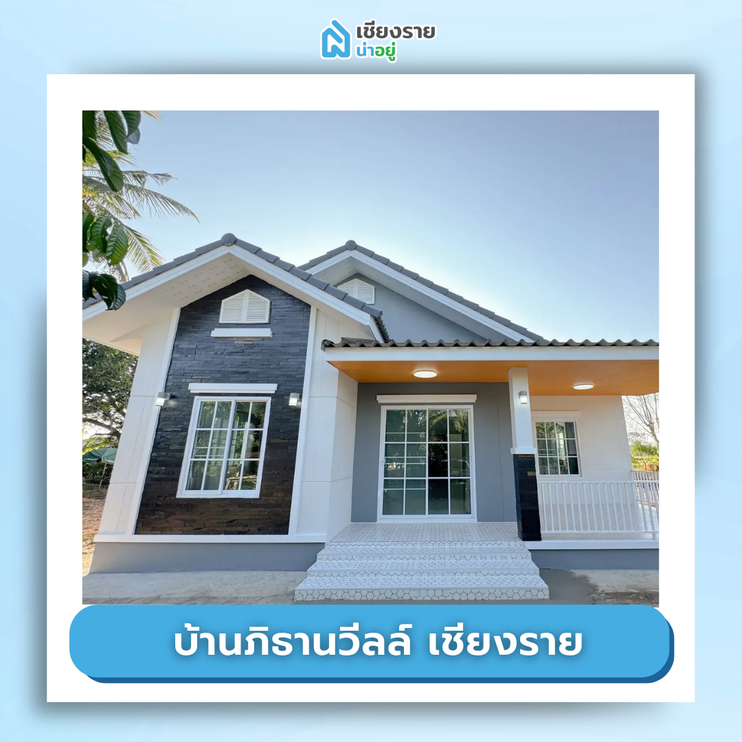 โครงการ บ้านจัดสรร เชียงราย ราคาถูก บ้านภิธานวีลล์ เชียงราย