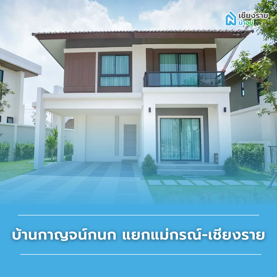 แนะนำบ้านแยกแม่กรณ์ โครงการ บ้านกาญจน์กนก แยกแม่กรณ์-เชียงราย 