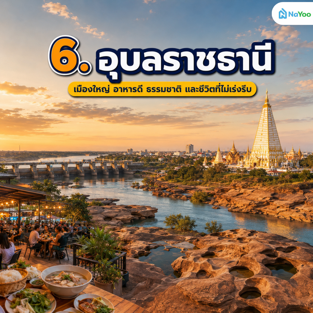 จัดอันดับ จังหวัดไหนน่าอยู่ อุบลราชธานี
