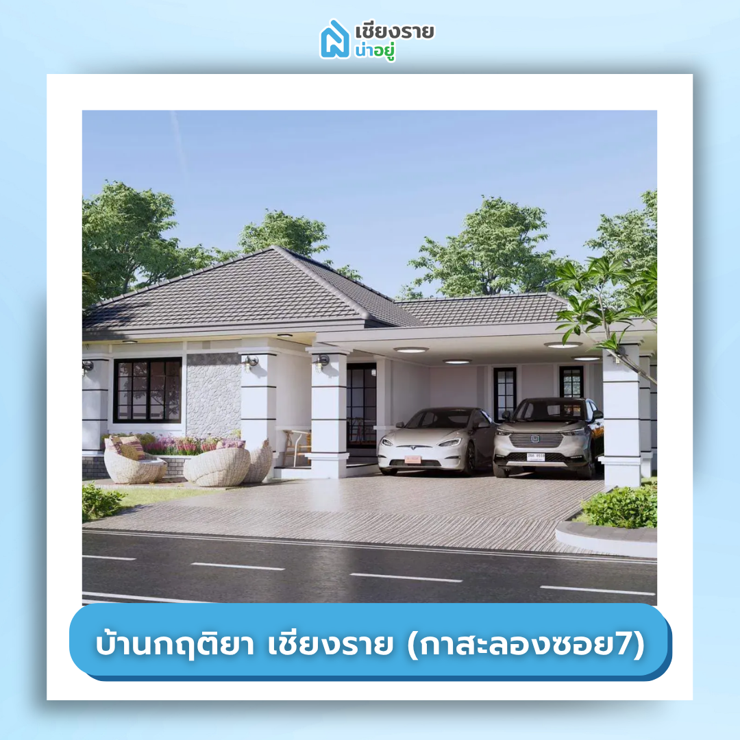 โครงการบ้านจัดสรรเชียงราย ราคาถูก บ้านกฤติยา เชียงราย (กาสะลองซอย7) 