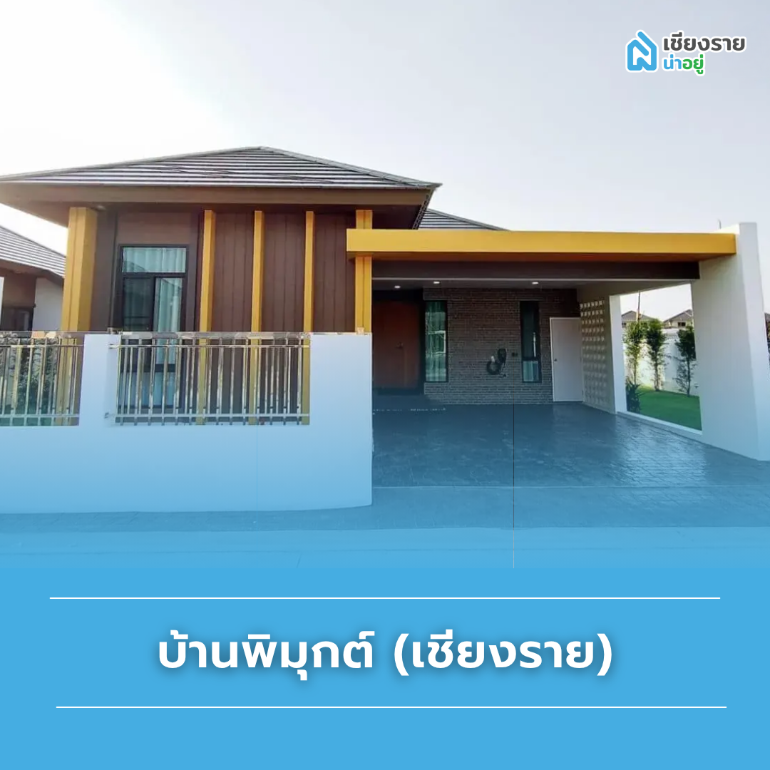 แนะนำบ้านแยกแม่กรณ์ โครงการ บ้านพิมุกต์ (เชียงราย)