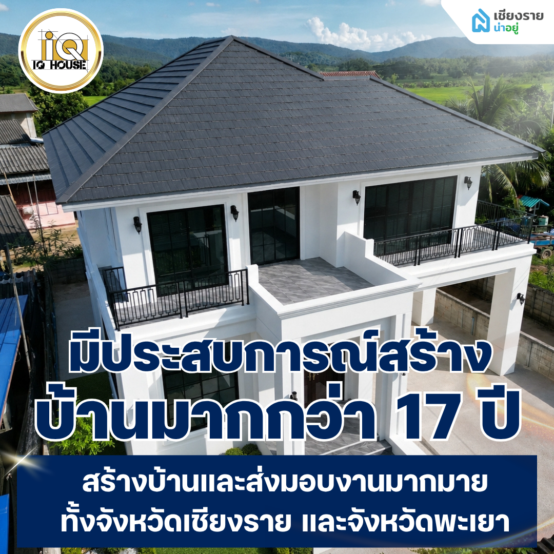 บริษัทรับสร้างบ้านเชียงราย บริษัท ไอคิว เฮ้าส์ จํากัด