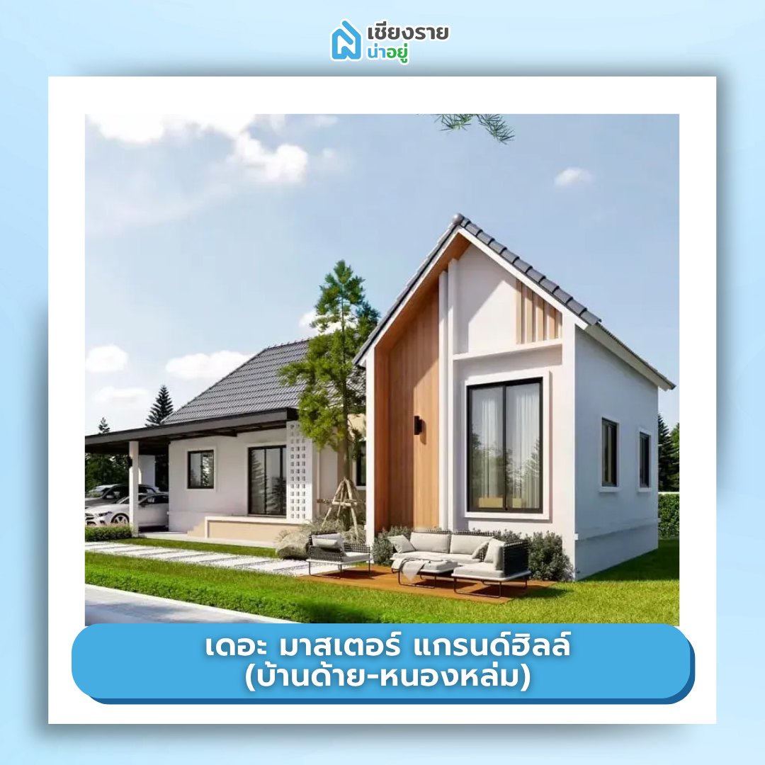 โครงการ บ้านจัดสรร เชียงราย ราคาถูก เดอะ มาสเตอร์ แกรนด์ฮิลล์ (บ้านด้าย-หนองหล่ม)