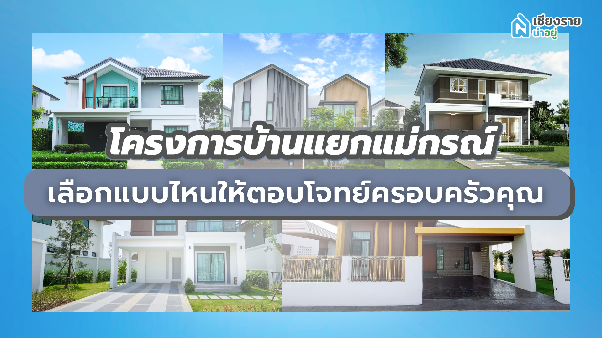 โครงการบ้านแยกแม่กรณ์ เลือกแบบไหนให้ตอบโจทย์ครอบครัวคุณ