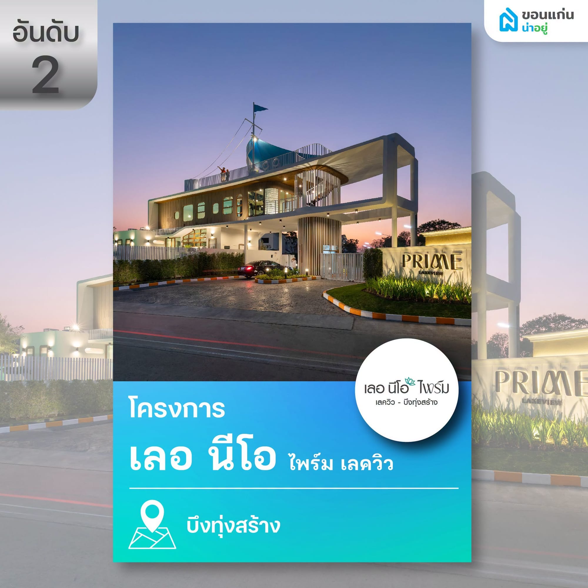 เลอ นีโอ ไพร์ม เลควิว บึงทุ่งสร้าง-จอมพล 