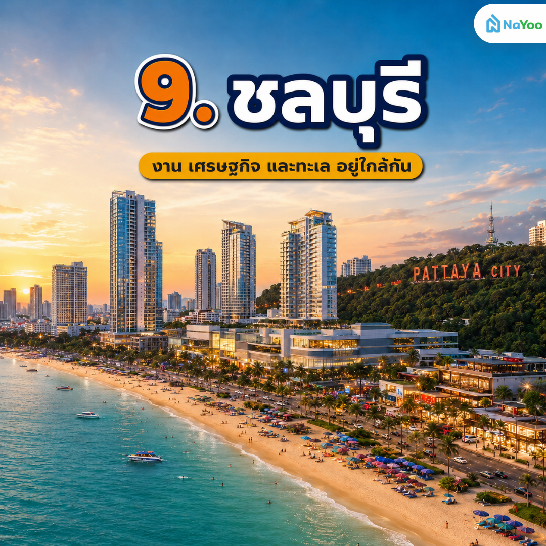 จัดอันดับ จังหวัดไหนน่าอยู่ ชลบุรี