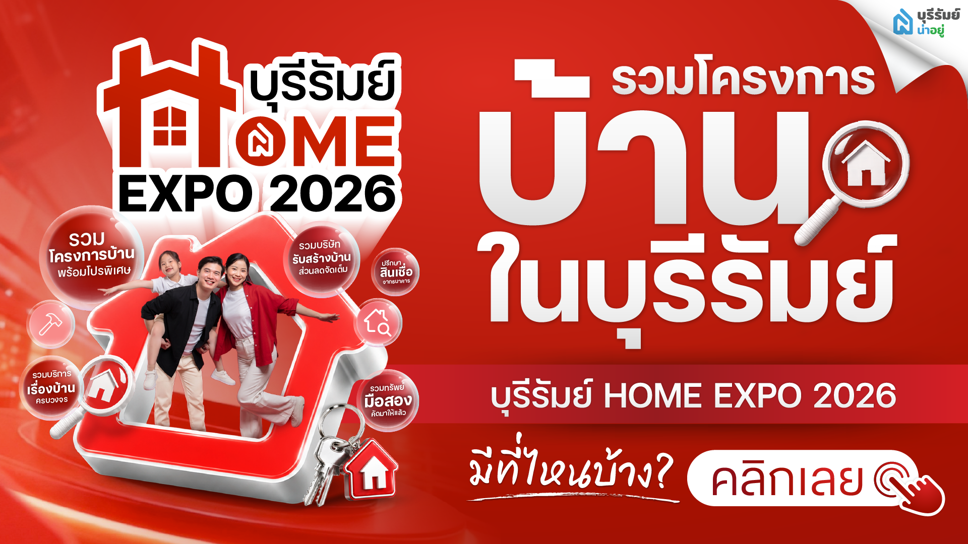 รวมโครงการบ้านในบุรีรัมย์ จาก Home Expo 2026 มีที่ไหนบ้าง?