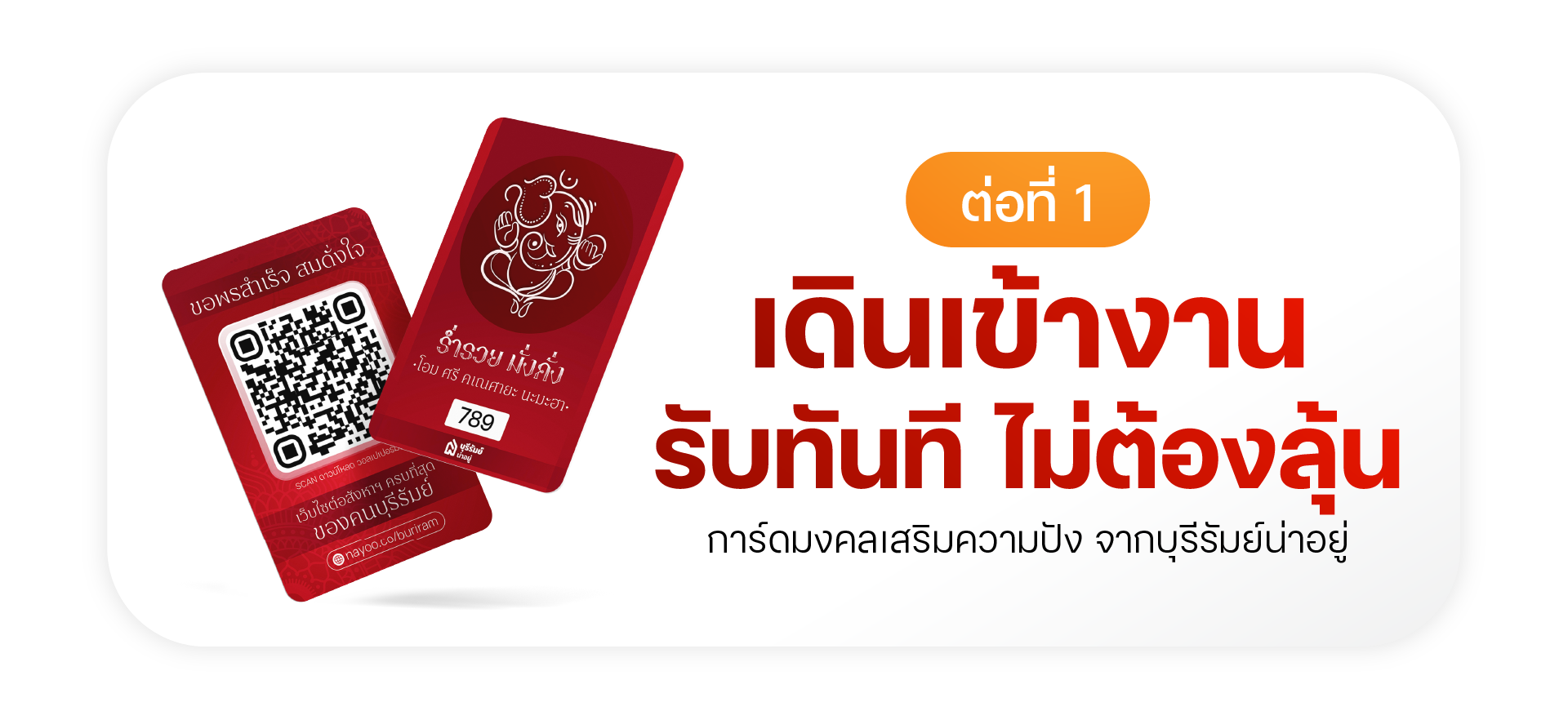 ต่อที่ 1 เดินเข้างาน รับการ์ดมงคลทันที