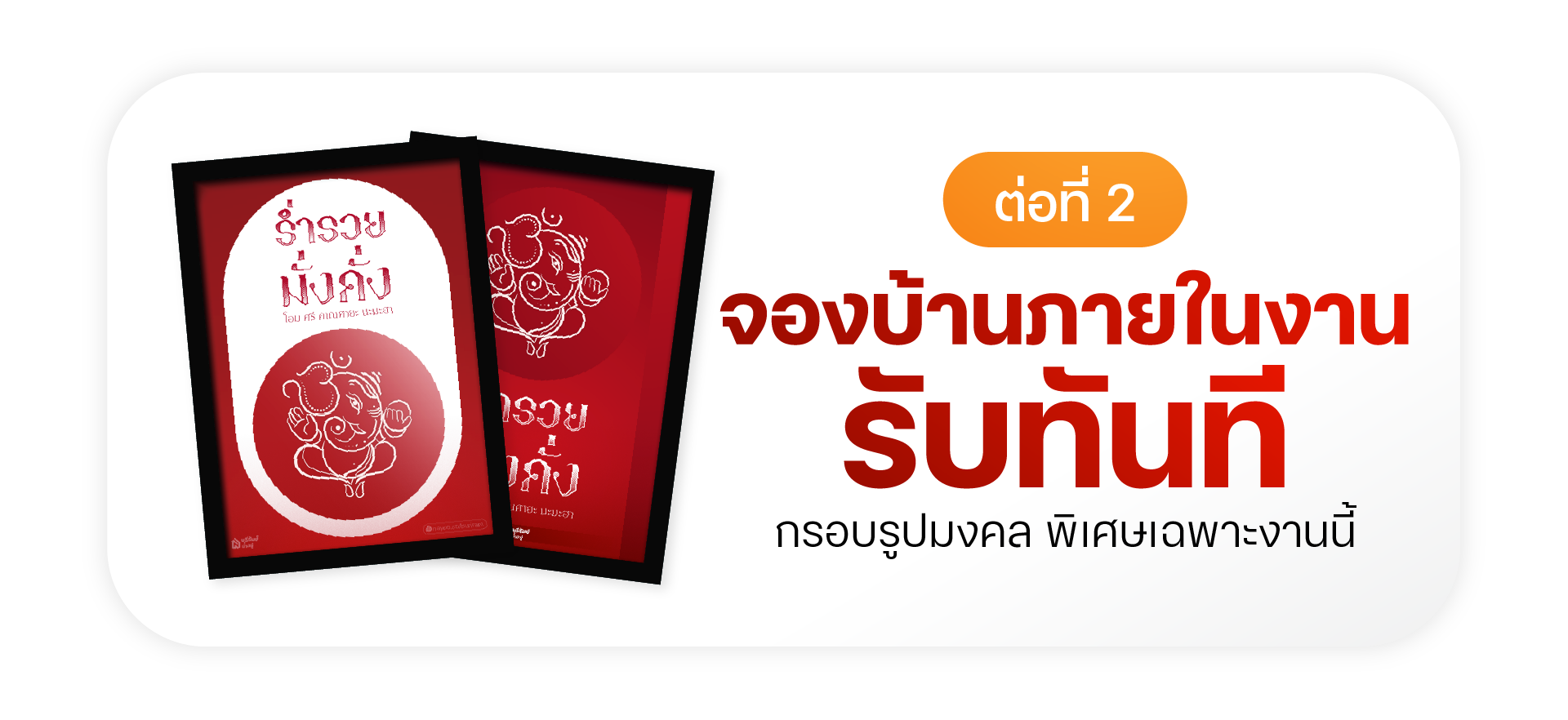 ต่อที่ 2 จองบ้านภายในงาน รับของพิเศษ