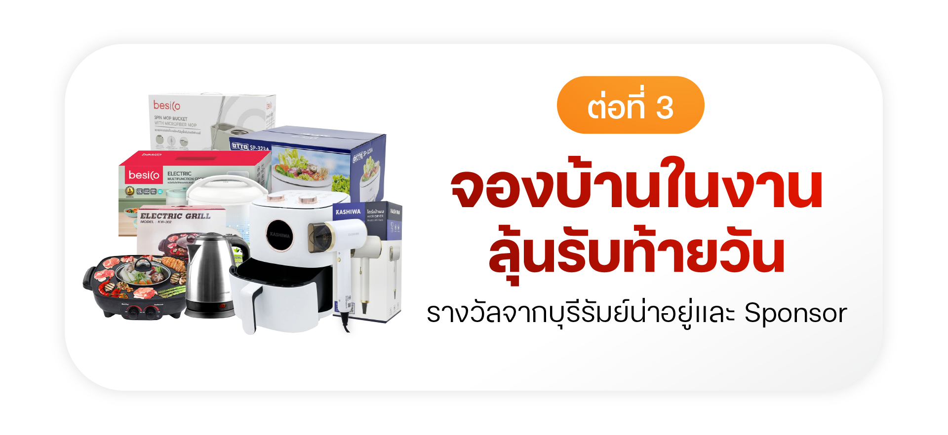 ต่อที่ 3 ซื้อของหรือจองบ้าน ลุ้นรางวัลท้ายงาน