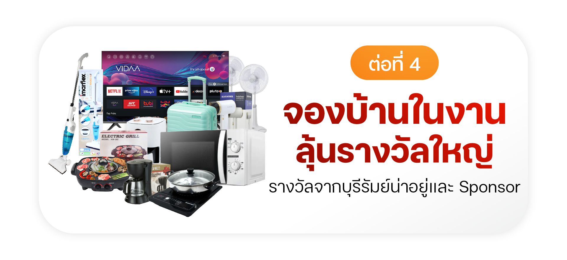 ต่อที่ 4 จองบ้านในงาน ลุ้นรางวัลใหญ่