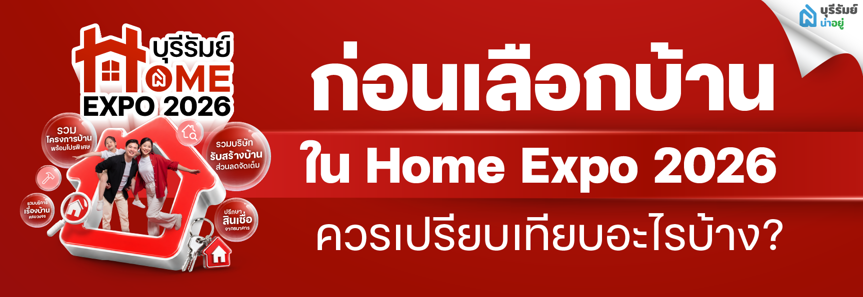 ก่อนเลือกบ้านใน Home Expo 2026 ควรเปรียบเทียบอะไรบ้าง?