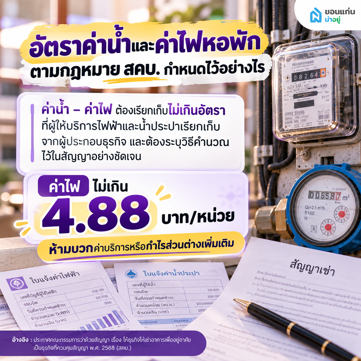 อัตราค่าน้ำและค่าไฟหอพักตามกฎหมาย สคบ. กำหนดไว้อย่างไร