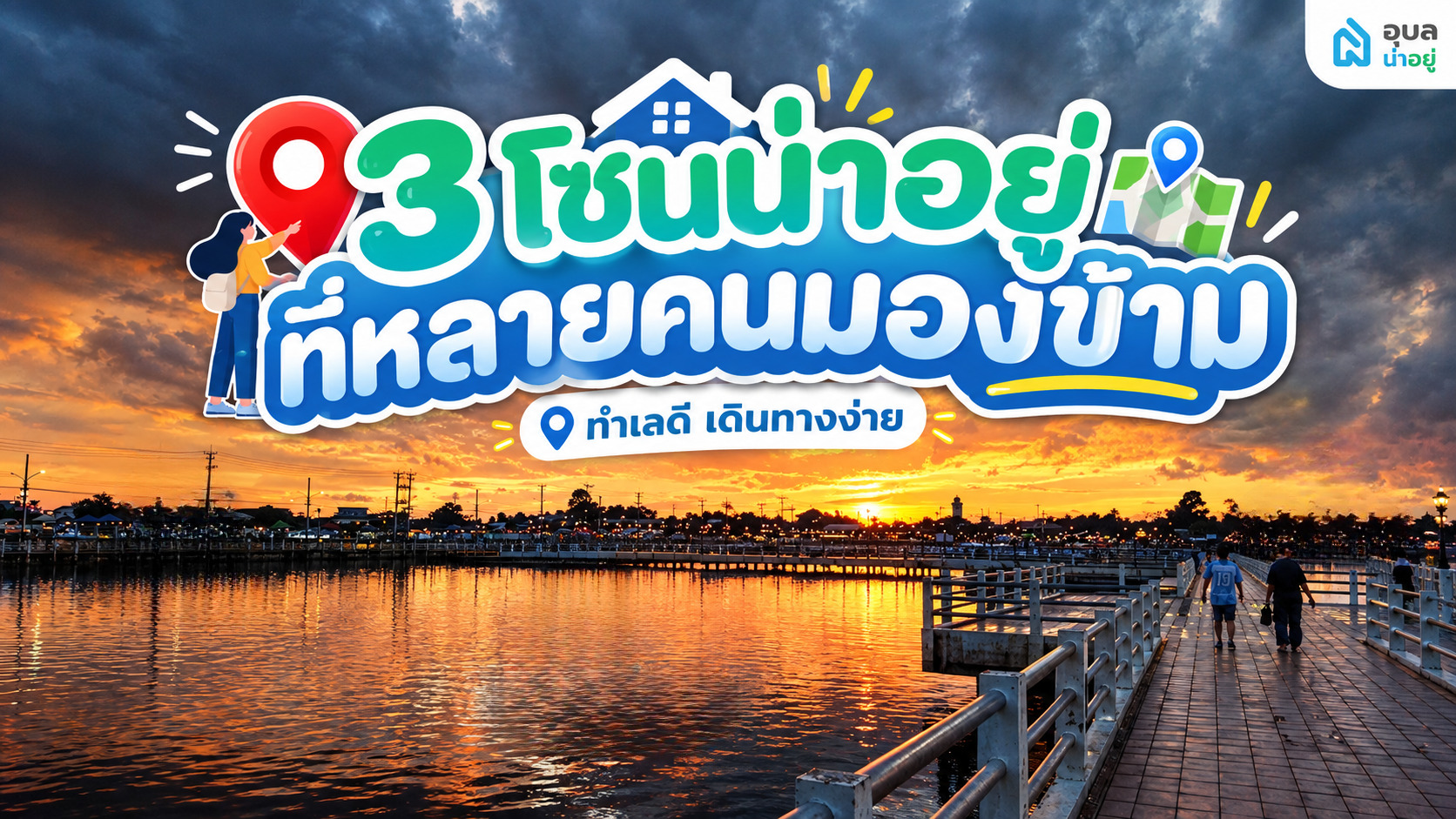 ซื้อบ้านอุบลโซนไหนดี? 3 โซนน่าอยู่ เดินทางง่าย ทำเลดี หลายคนมองข้าม