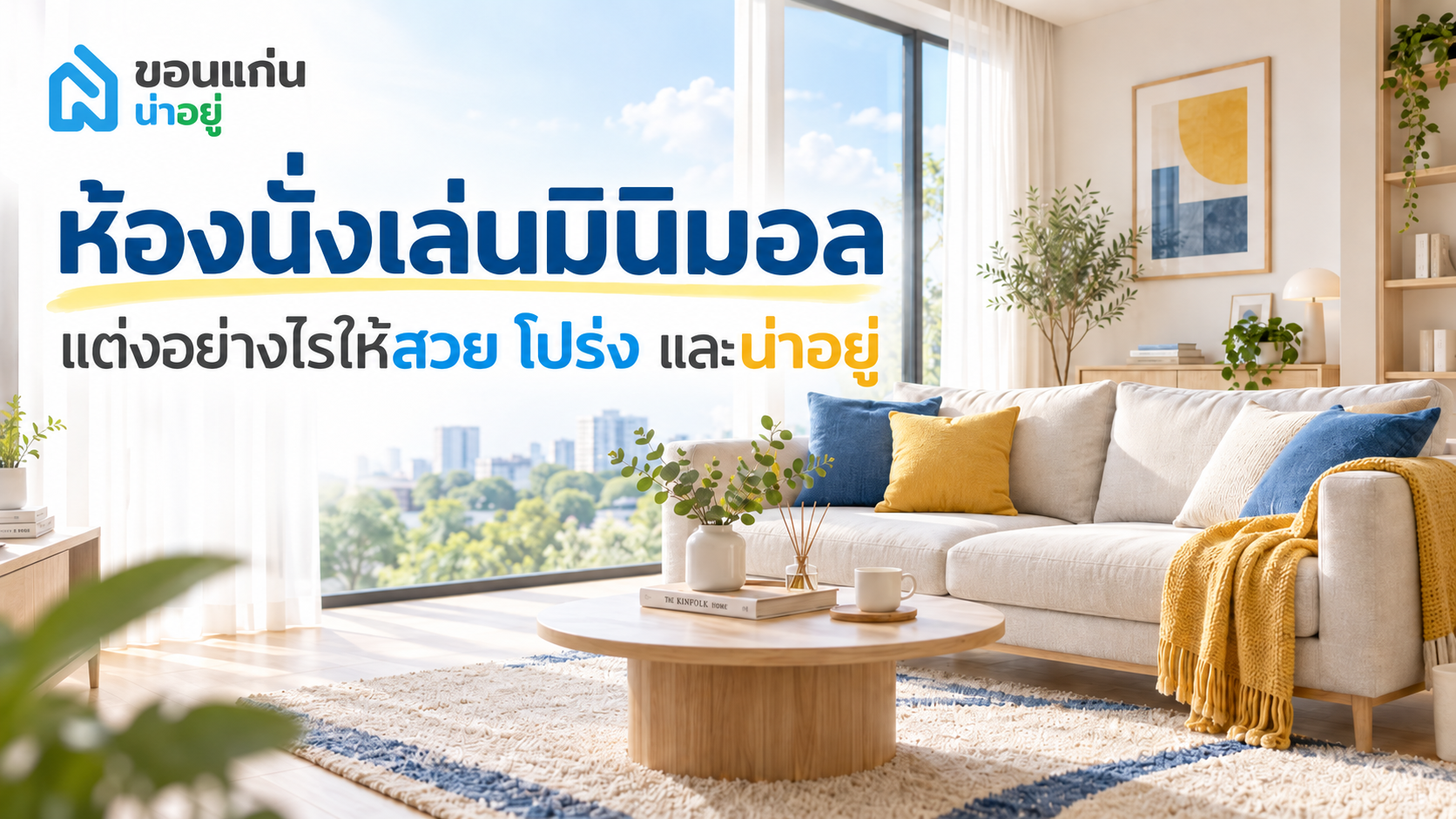 ห้องนั่งเล่นมินิมอล แต่งอย่างไรให้สวย โปร่ง และน่าอยู่