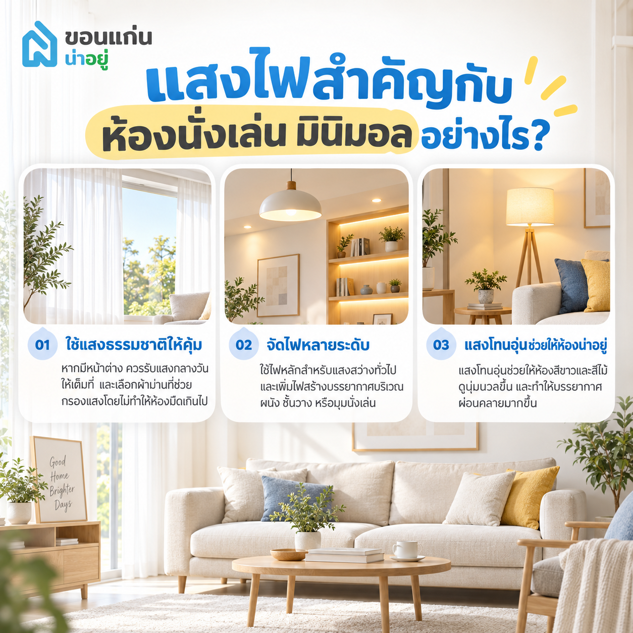 แสงไฟสำคัญกับห้องนั่งเล่น มินิมอลอย่างไร