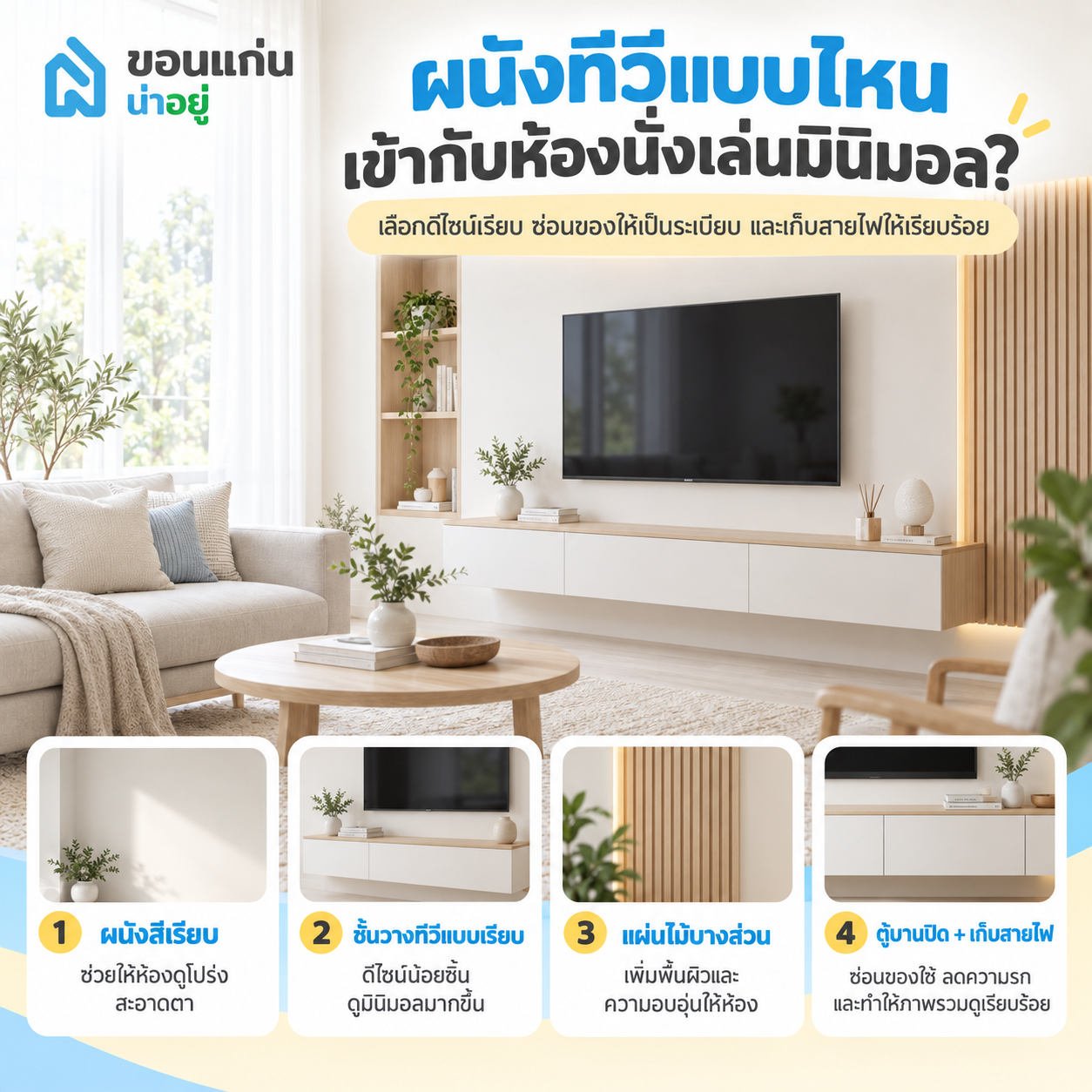 ผนังทีวีแบบไหนเข้ากับห้องนั่งเล่นมินิมอล