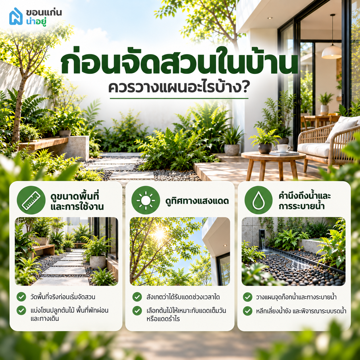 ก่อนจัดสวนในบ้าน ควรวางแผนอะไรบ้าง