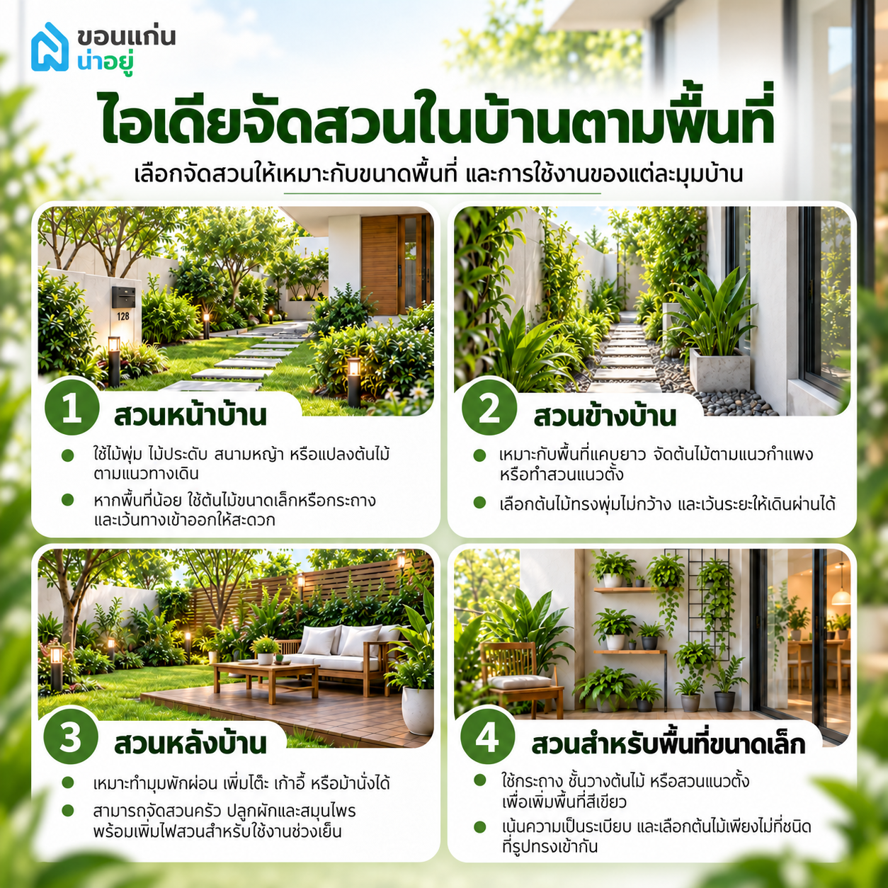 ไอเดียจัดสวนในบ้านตามพื้นที่