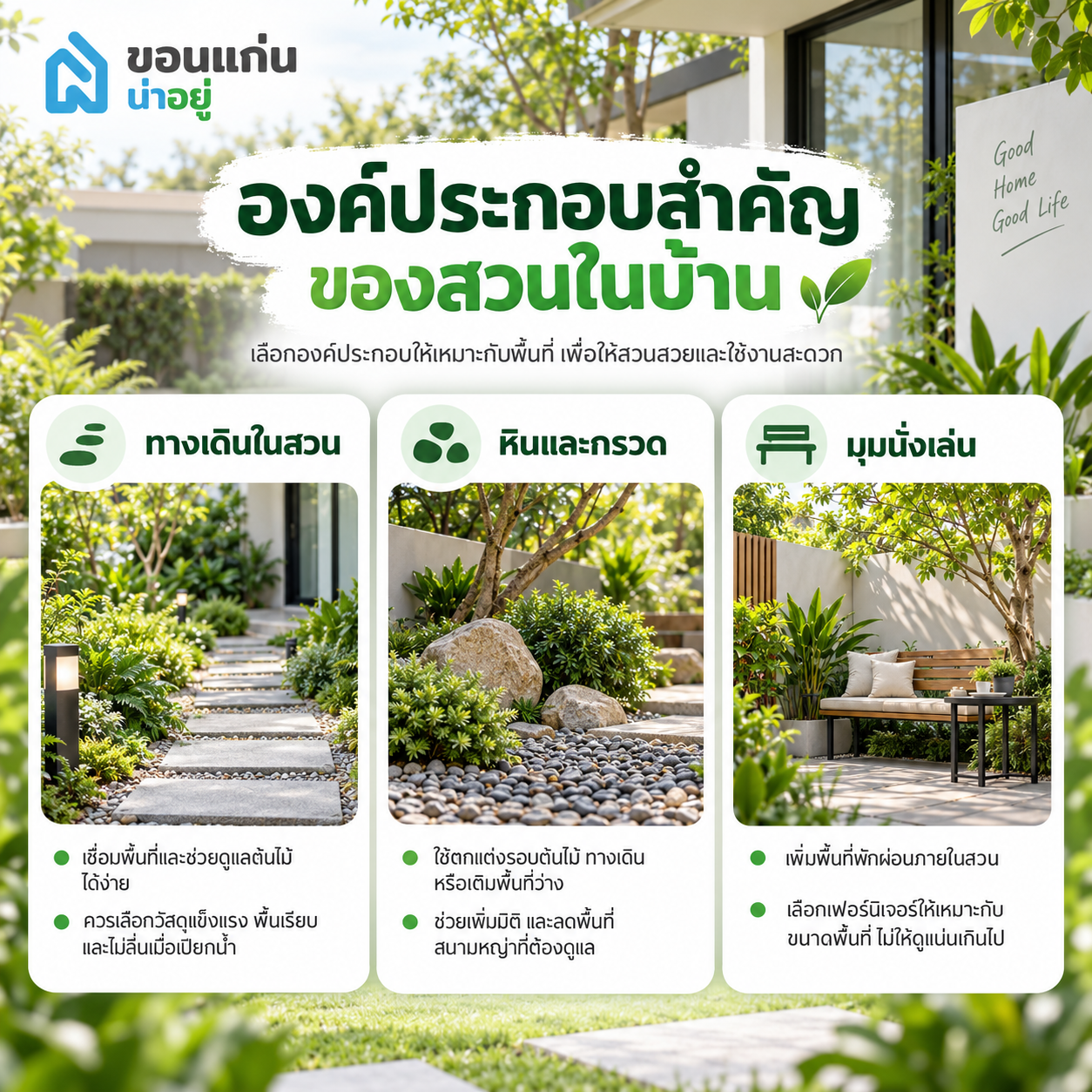 องค์ประกอบสำคัญของสวนในบ้าน