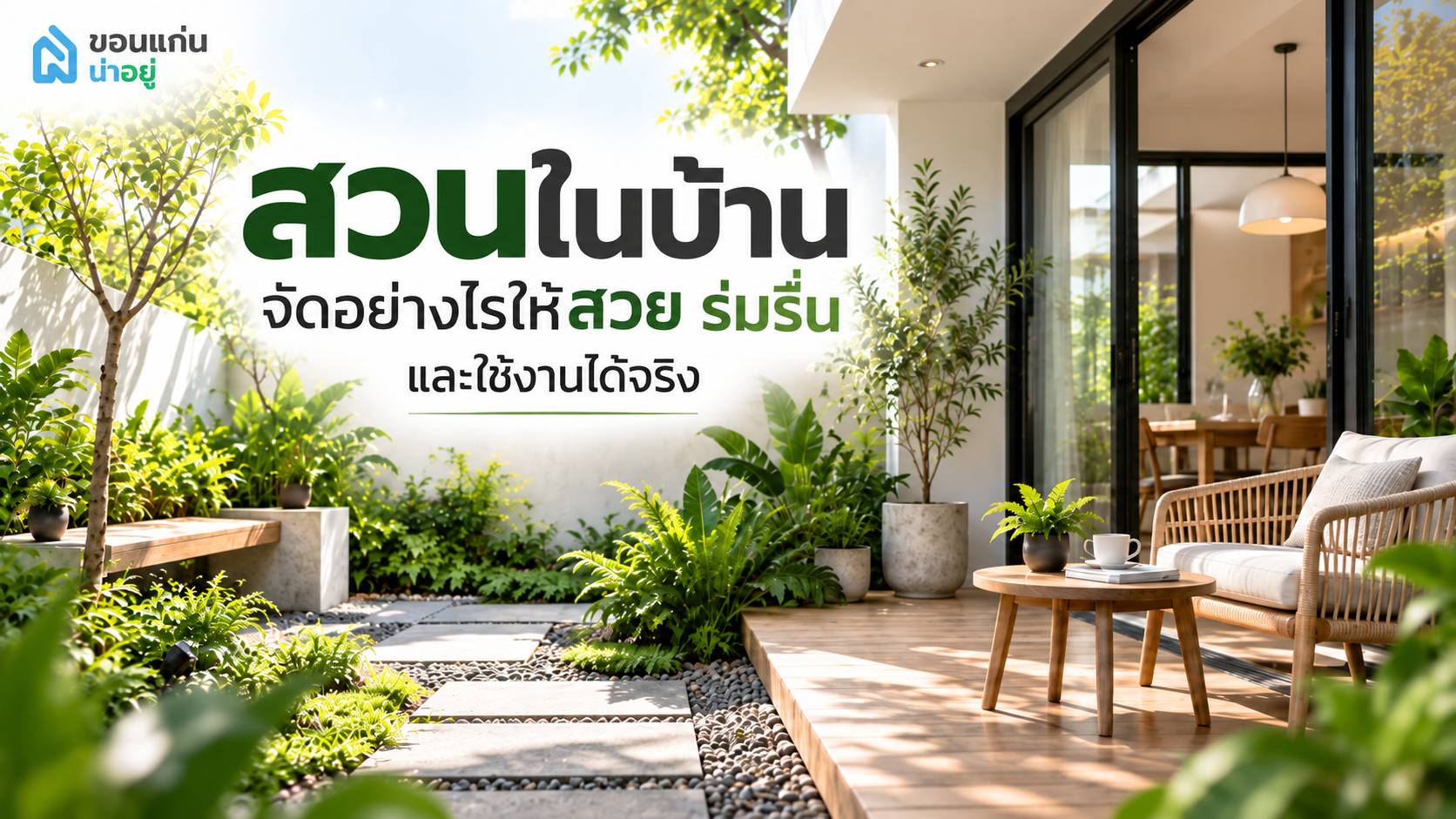 สวนในบ้าน จัดอย่างไรให้สวย ร่มรื่น และใช้งานได้จริง