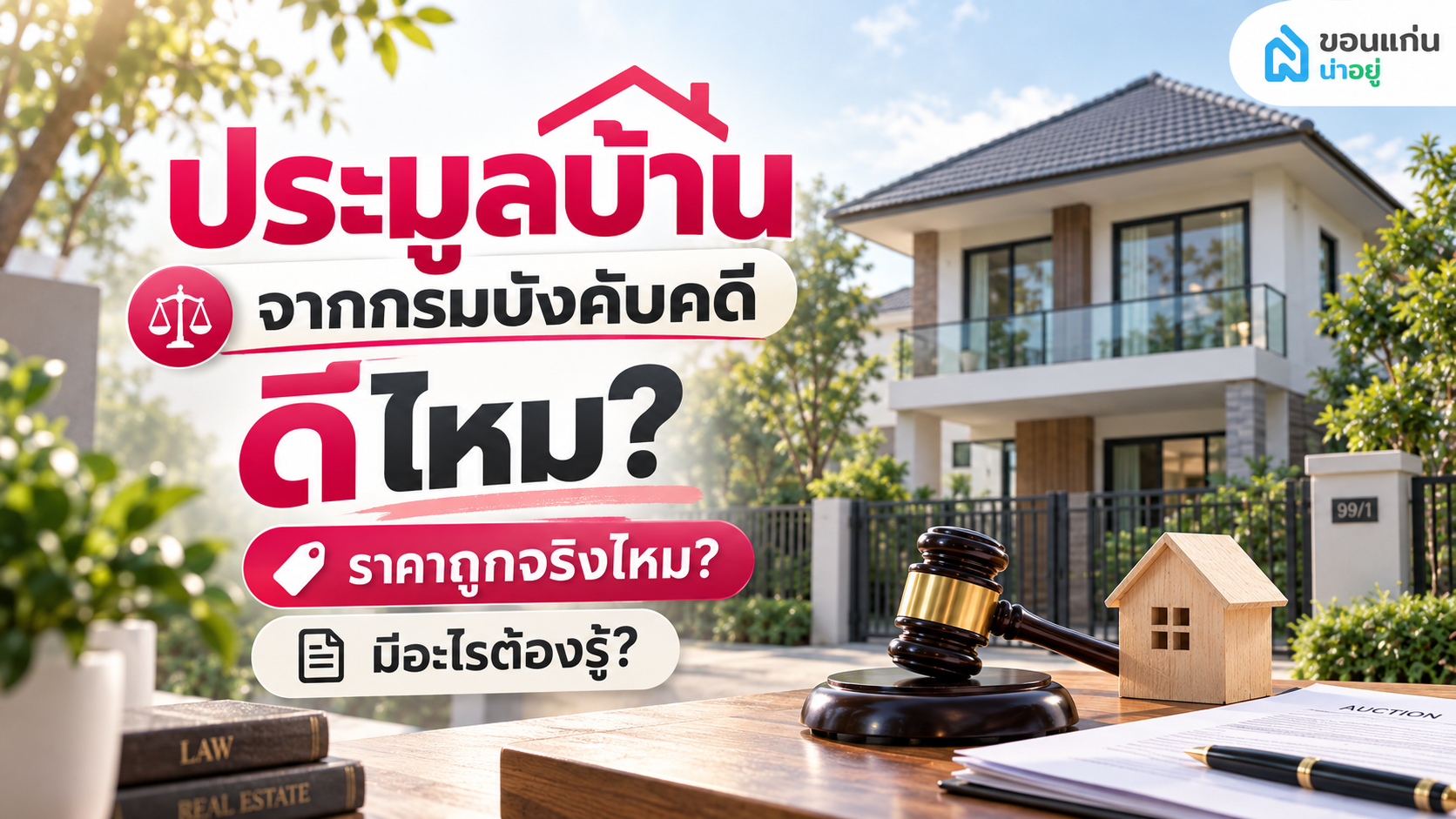  ประมูลบ้านจากกรมบังคับคดี ดีไหม? ซื้อถูกกว่าตลาดจริงหรือ มีอะไรต้องระวัง