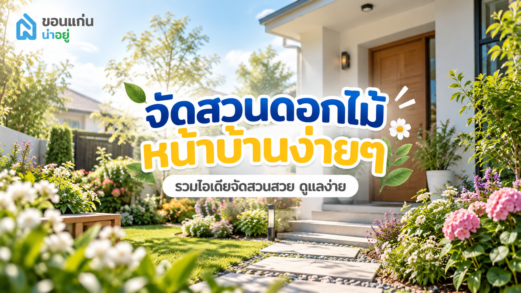 จัดสวนดอกไม้หน้าบ้านง่ายๆ รวมไอเดียจัดสวนสวย ดูแลง่าย