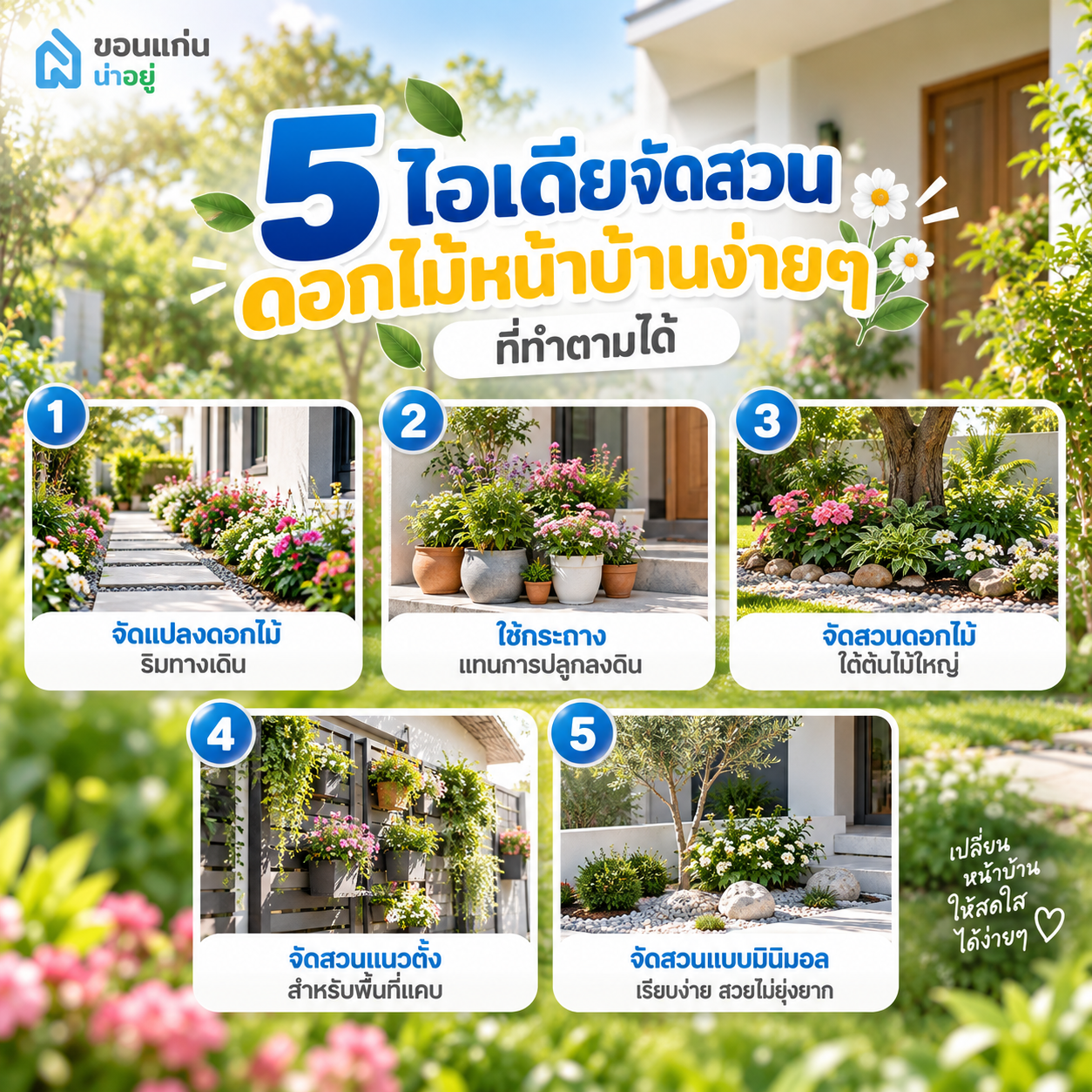 5 ไอเดียจัดสวนดอกไม้หน้าบ้านง่ายๆ ที่ทำตามได้
