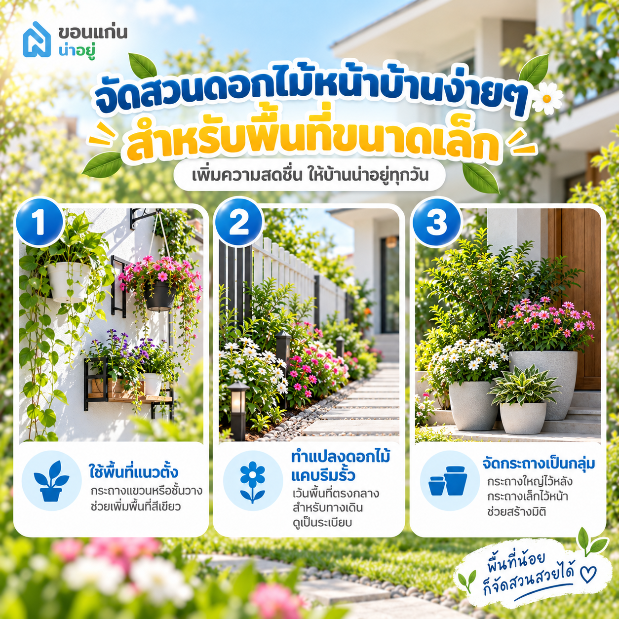 จัดสวนดอกไม้หน้าบ้านง่ายๆ สำหรับพื้นที่ขนาดเล็ก