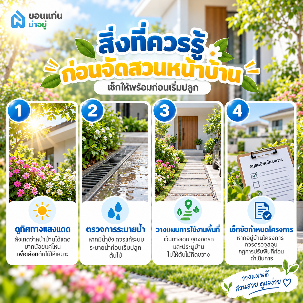 สิ่งที่ควรรู้ก่อนจัดสวนหน้าบ้าน