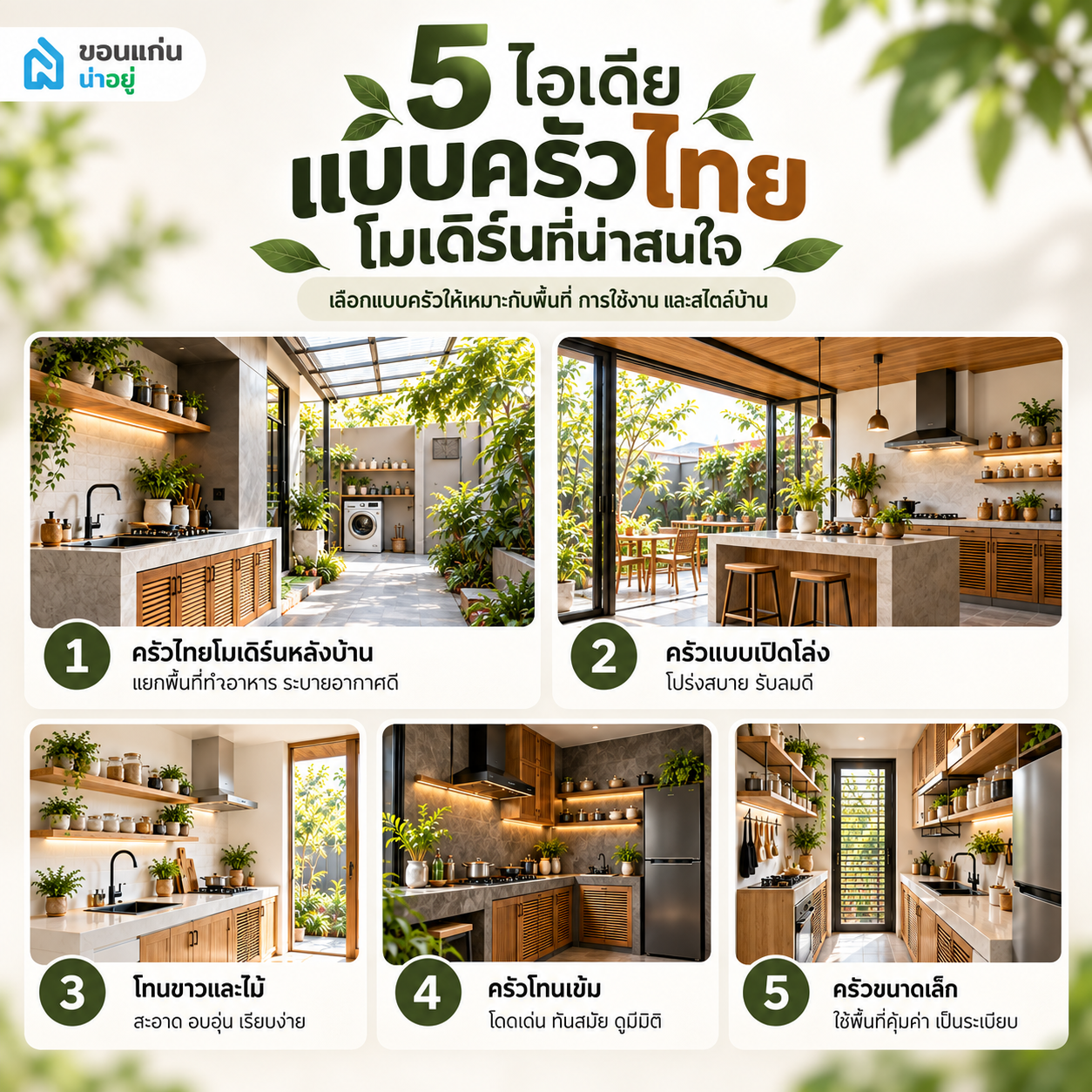 5 ไอเดียแบบครัวไทย โมเดิร์นที่น่าสนใจ