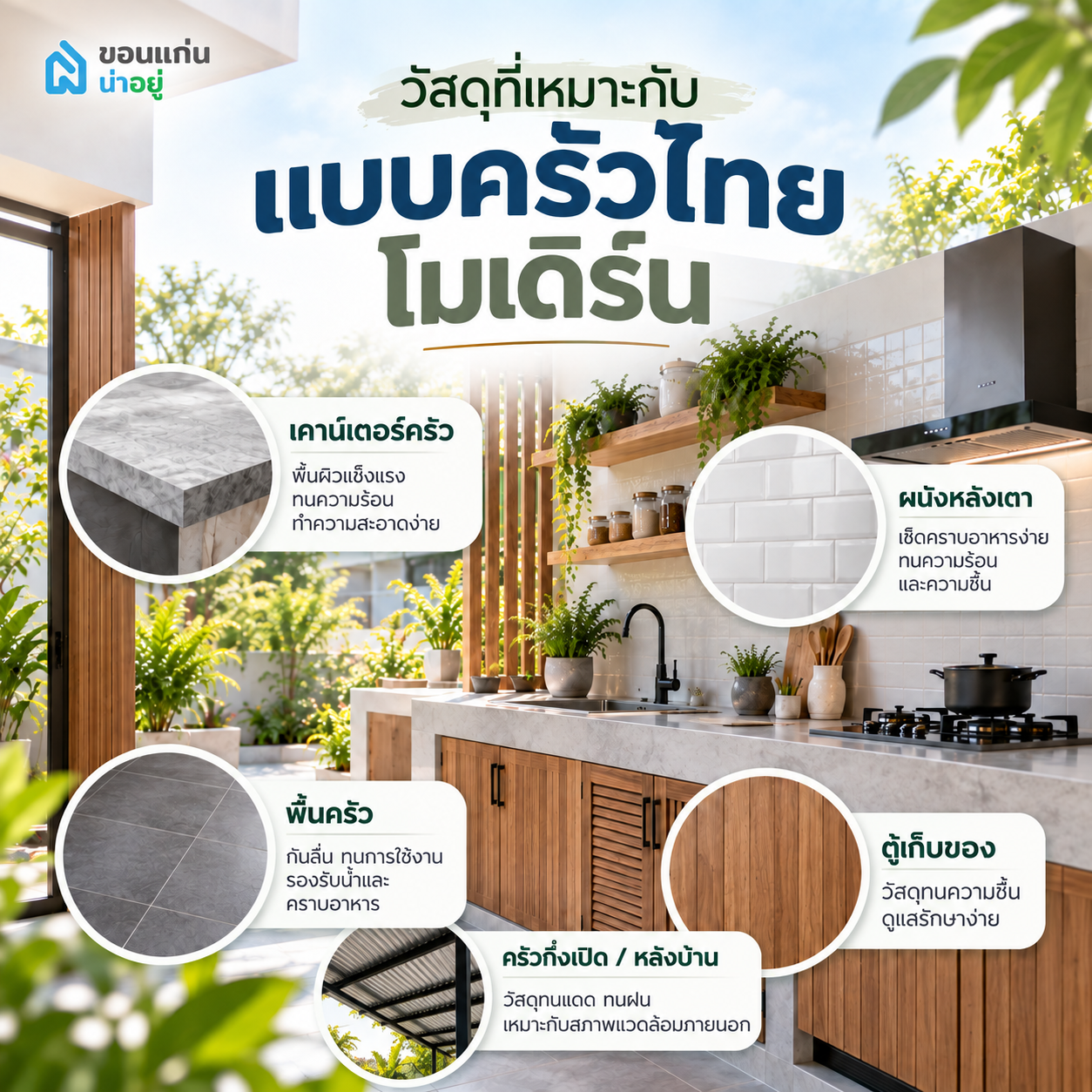 วัสดุที่เหมาะกับแบบครัวไทย โมเดิร์น
