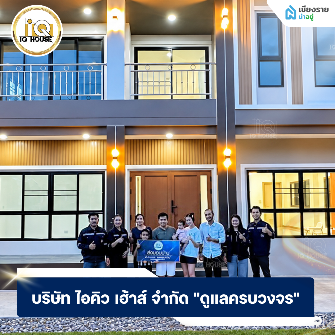บริษัท ไอคิว เฮ้าส์ จํากัด บริษัทรับสร้างบ้านเชียงราย ดูแลแบบครบวงจร