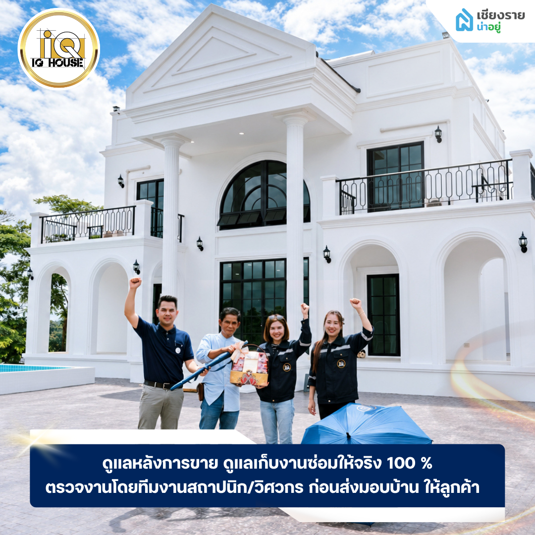 บริษัทรับสร้างบ้านเชียงรายที่ได้มาตรฐาน