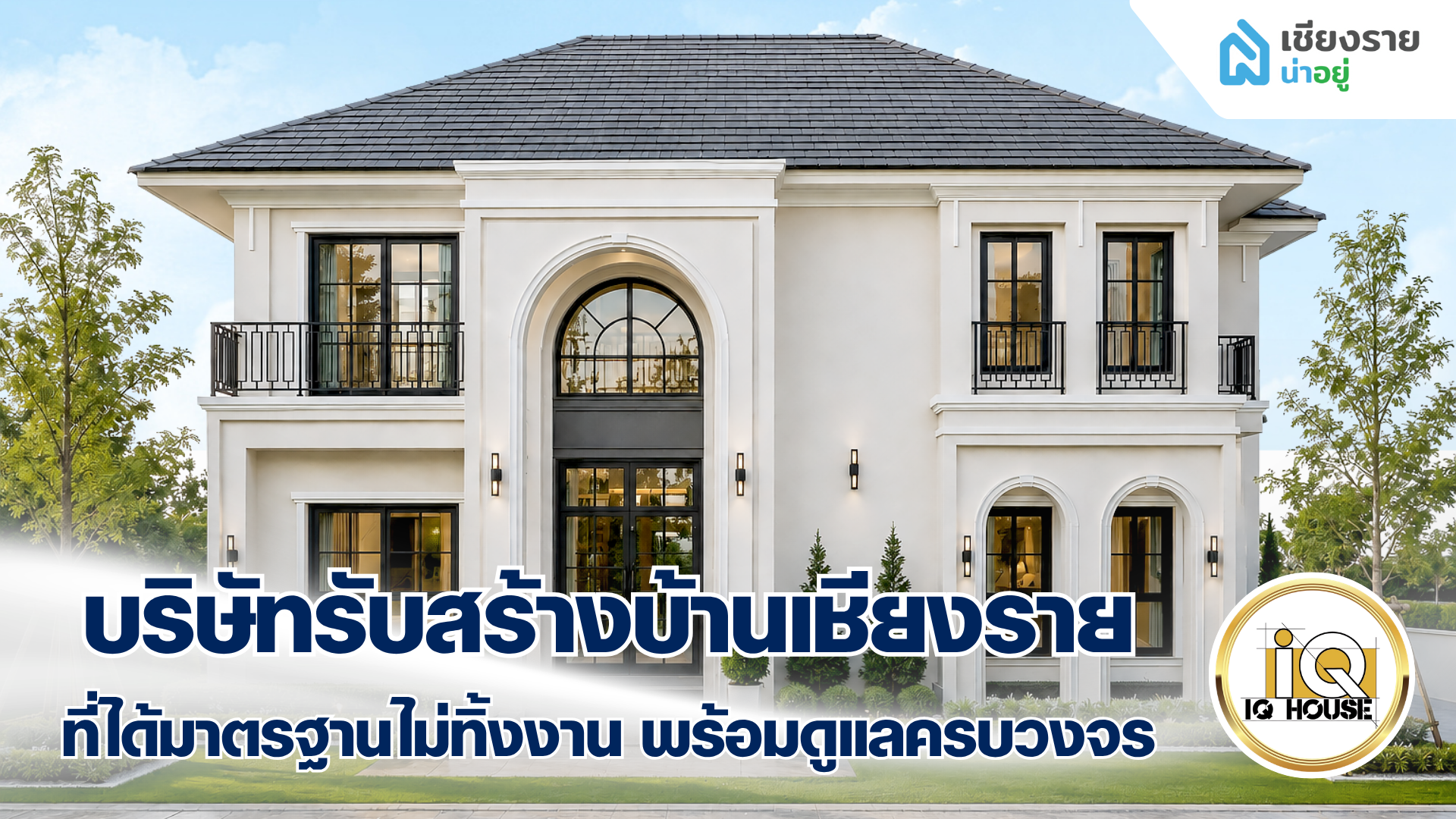 เลือกบริษัทรับสร้างบ้านเชียงราย ที่ได้มาตรฐาน บริษัทไหนดี ?