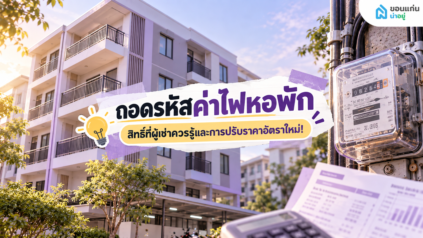 ทำความเข้าใจค่าไฟหอพัก ทำไมถึงต่างจากค่าไฟบ้าน