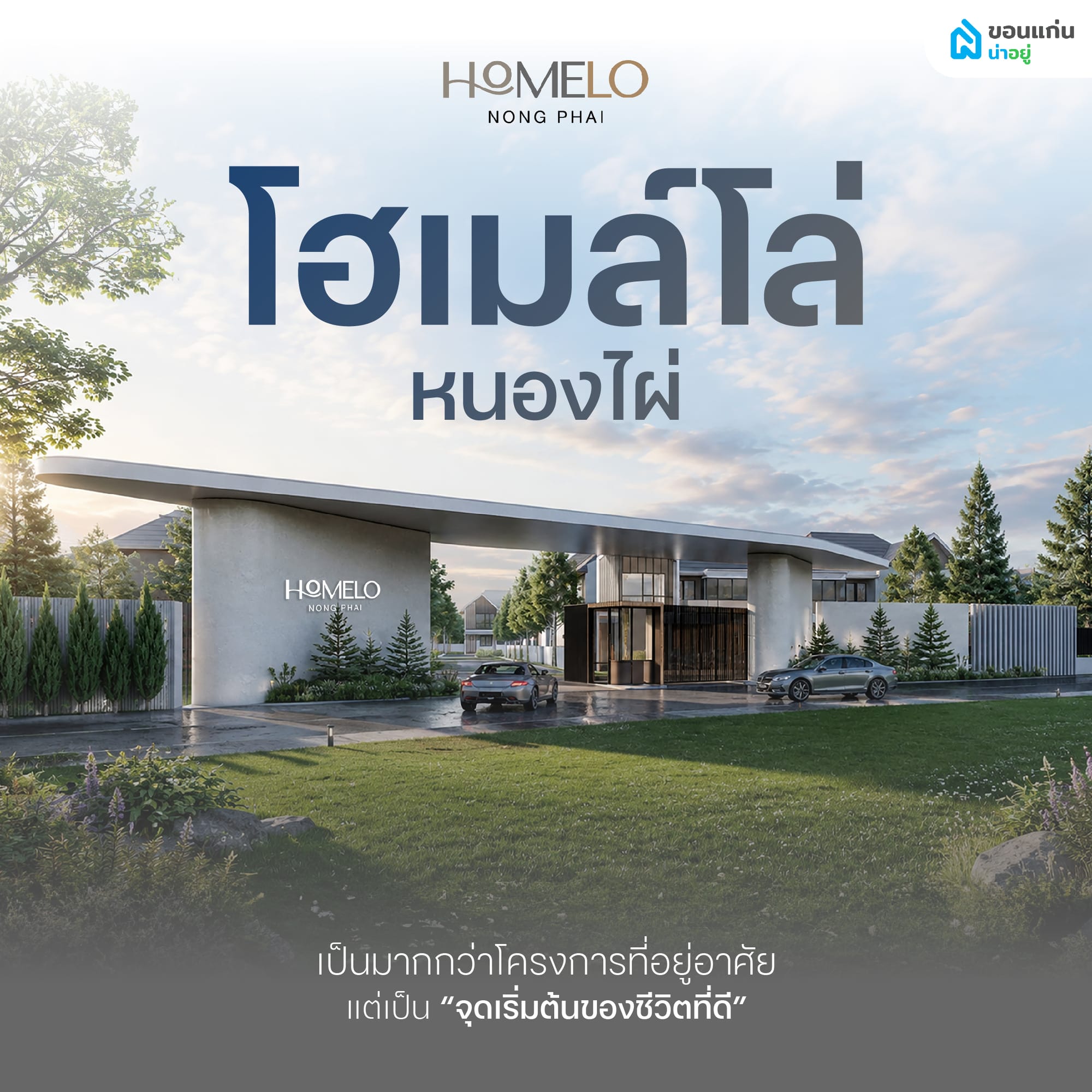 Homelo โฮเมล์โล่ หนองไผ่ บ้านที่ออกแบบให้เป็นจุดเริ่มต้นของชีวิตที่ดี