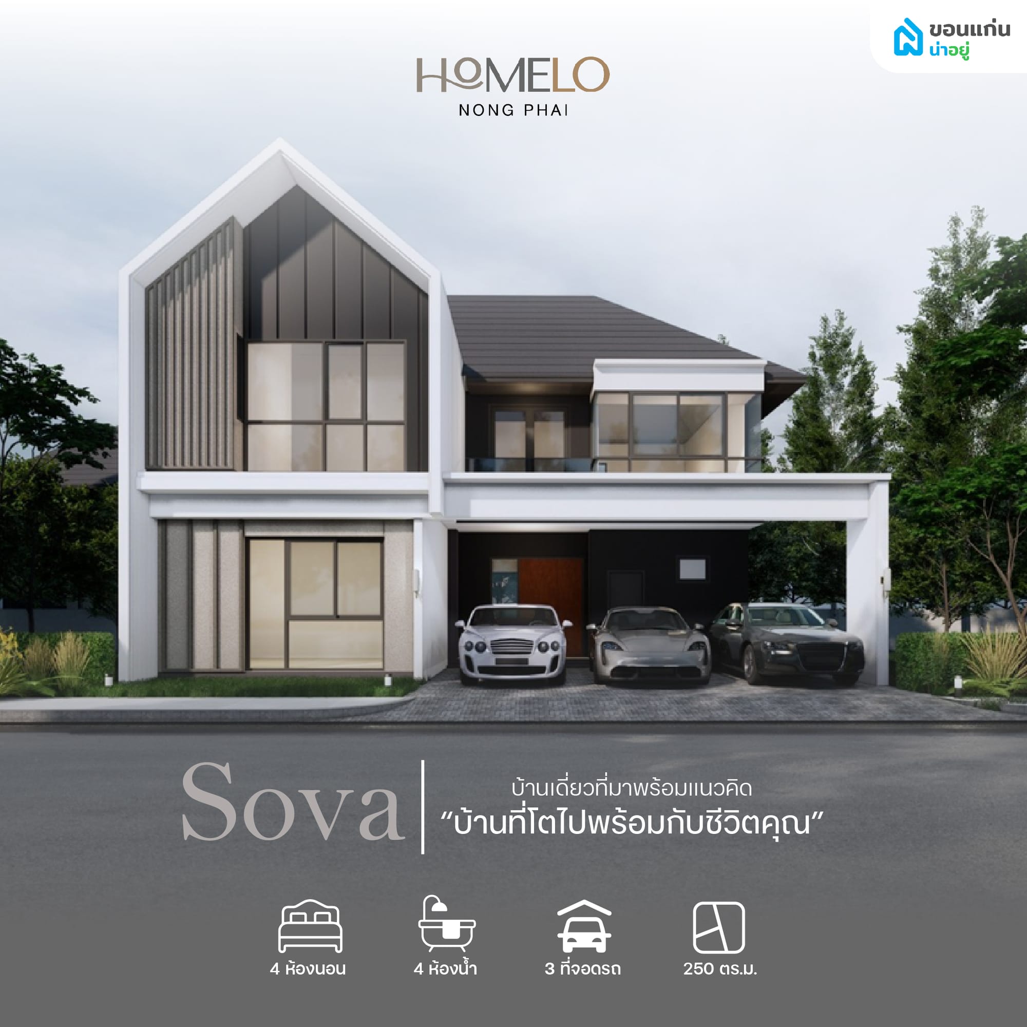 Sova บ้านเดี่ยวสำหรับครอบครัวที่ต้องการพื้นที่และความเป็นส่วนตัว
